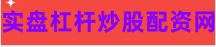 扬州炒股配资